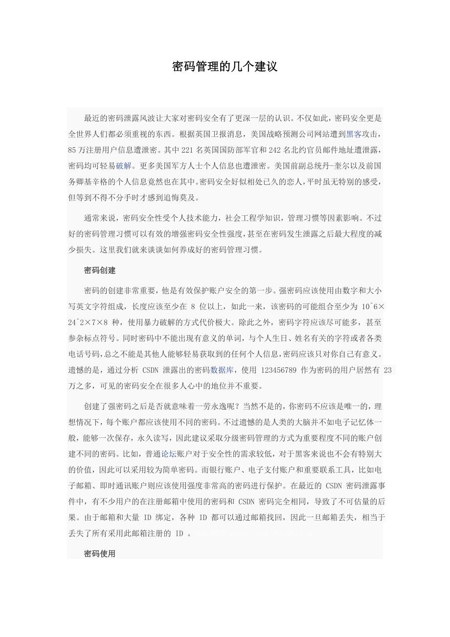 密码管理的几个建议_第1页