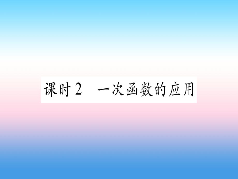 （湖北专版）2019中考数学总复习 第1轮 考点系统复习 第3章 函数 第2节 一次函数 课时2 一次函数的应用习题课件_第1页