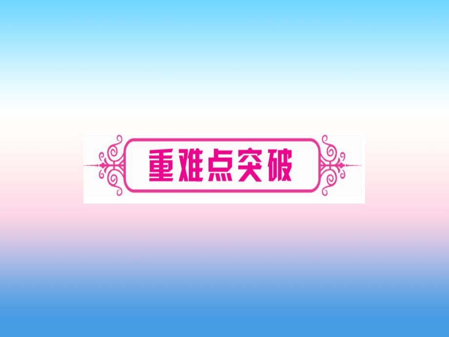 （湖北专版）2019中考数学总复习 第1轮 考点系统复习 第3章 函数 第2节 一次函数 课时2 一次函数的应用习题课件_第3页