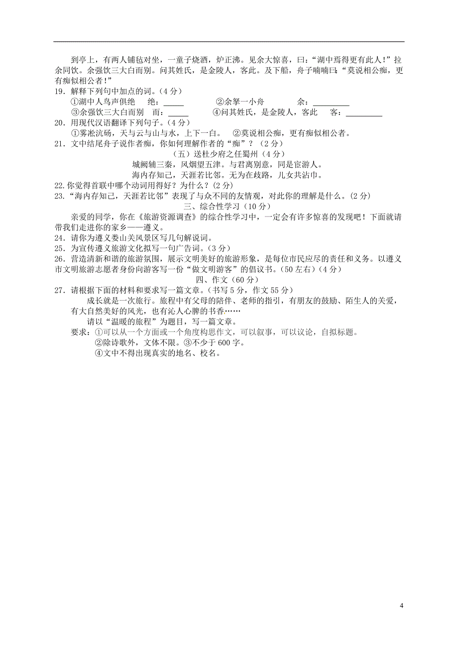 贵州省遵义市2017届九年级语文下学期学业（升学）综合测试试题_第4页