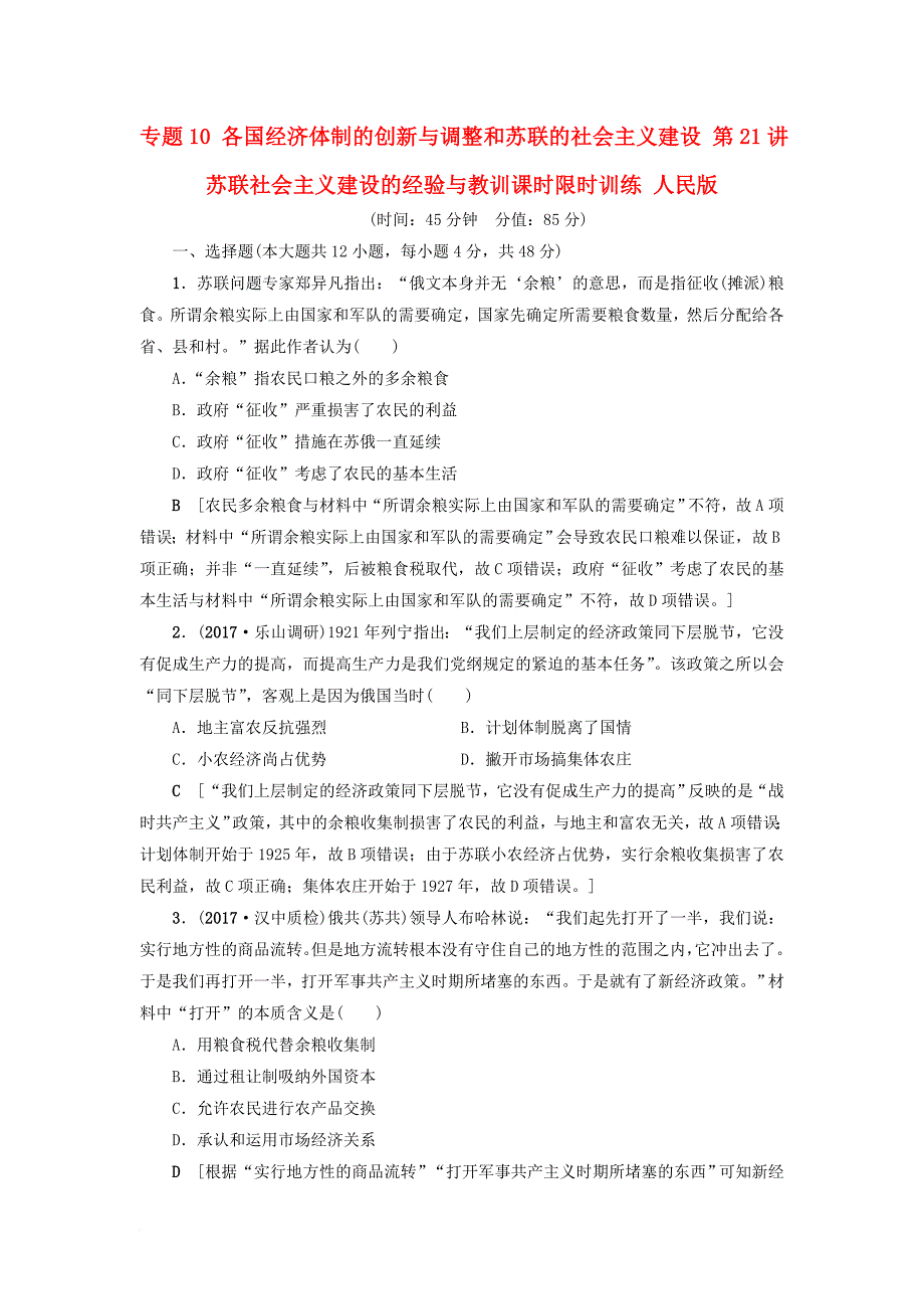 高考历史一轮复习专题10各国经济体制的创新与调整和苏联的社会主义建设第21讲苏联社会主义建设的经验与教训课时限时训练人民版_第1页