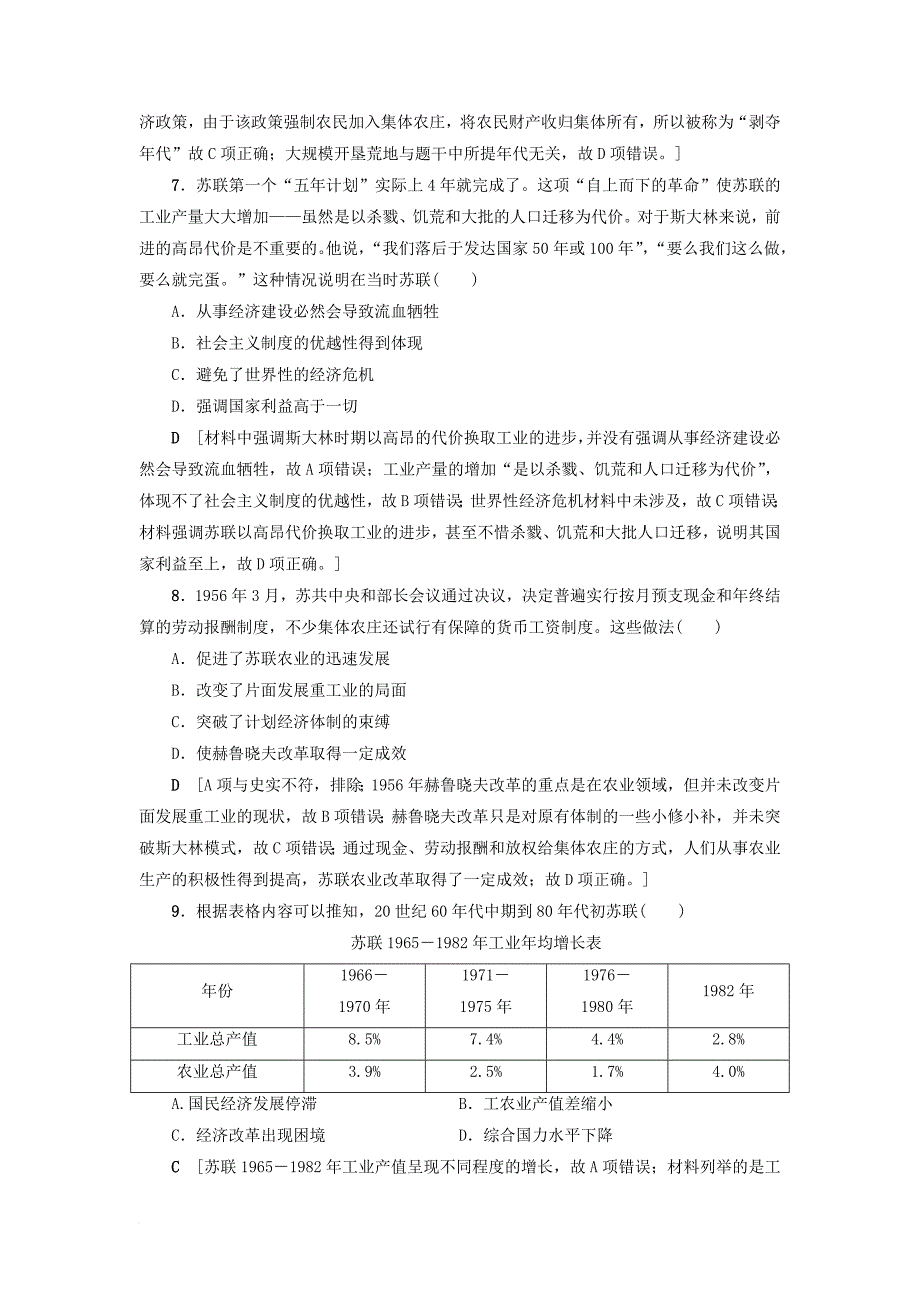 高考历史一轮复习专题10各国经济体制的创新与调整和苏联的社会主义建设第21讲苏联社会主义建设的经验与教训课时限时训练人民版_第3页