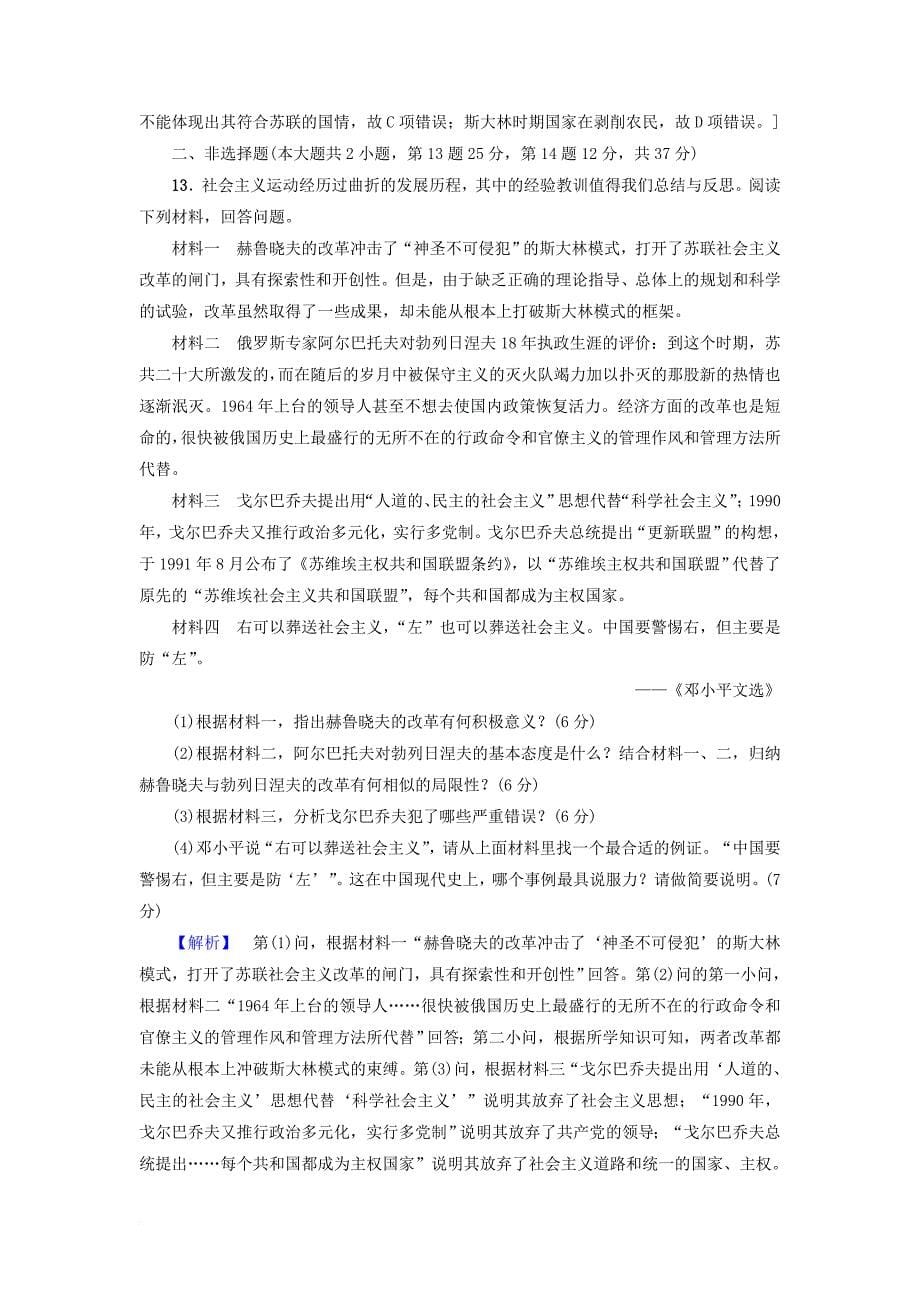 高考历史一轮复习专题10各国经济体制的创新与调整和苏联的社会主义建设第21讲苏联社会主义建设的经验与教训课时限时训练人民版_第5页