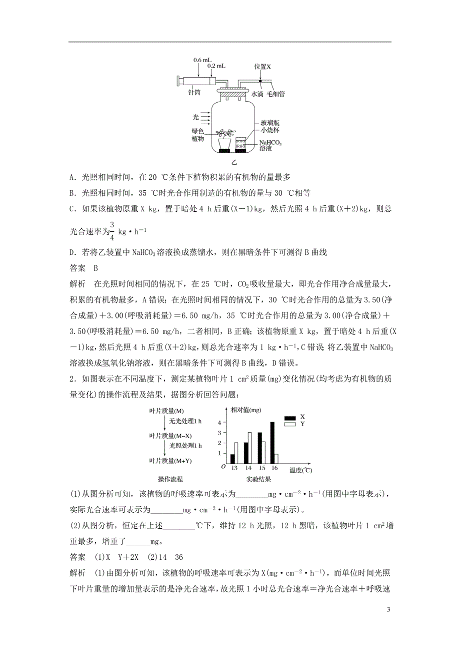 （江苏专版）2019版高考生物二轮增分策略 专题二 细胞代谢 考点7 净光合作用速率和总光合作用速率及相关计算学案_第3页