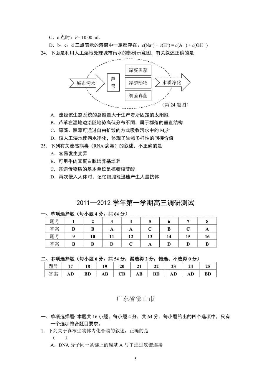 2012年佛山 汕头等理综选择+答案_第5页