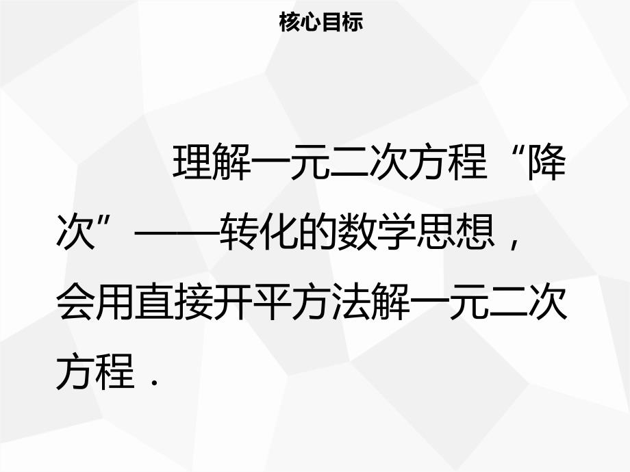 2018年秋九年级数学上册 第二十一章 一元二次方程 21.2 解一元二次方程 21.2.1 配方法（一）导学课件 （新版）新人教版_第2页