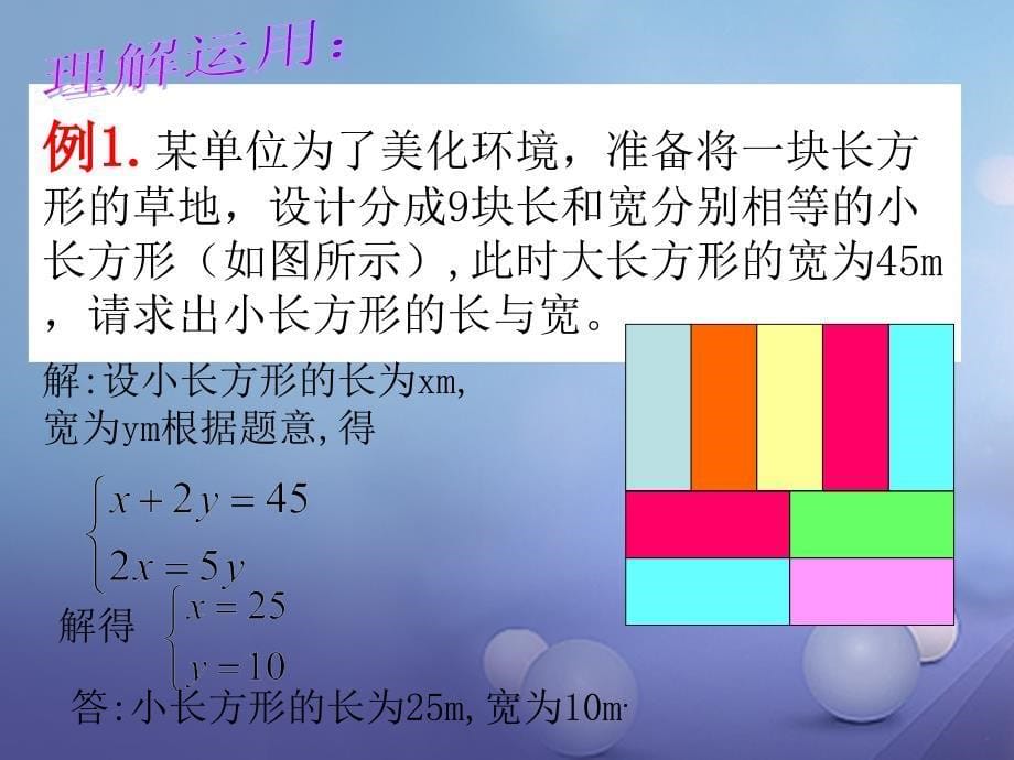 七年级数学下册 7_3 三元一次方程组及其解法（实践与探索）(拼图问题)课件 （新版）华东师大版_第5页