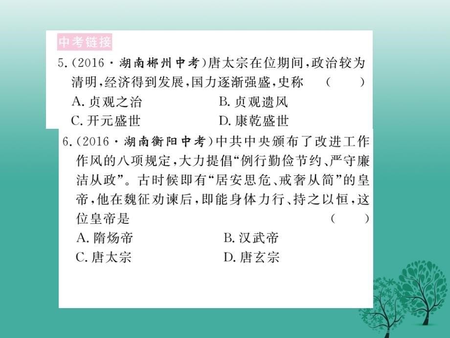 七年级历史下册 第一单元 隋唐时期 繁荣与开放的时代小结课件 新人教版_第5页