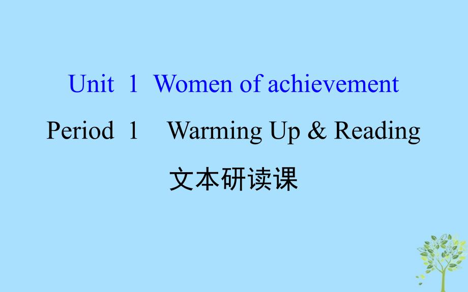 2018年秋季高中英语 unit 1 women of achievement period 1 warming up & reading文本研读课课件 新人教版必修4_第1页
