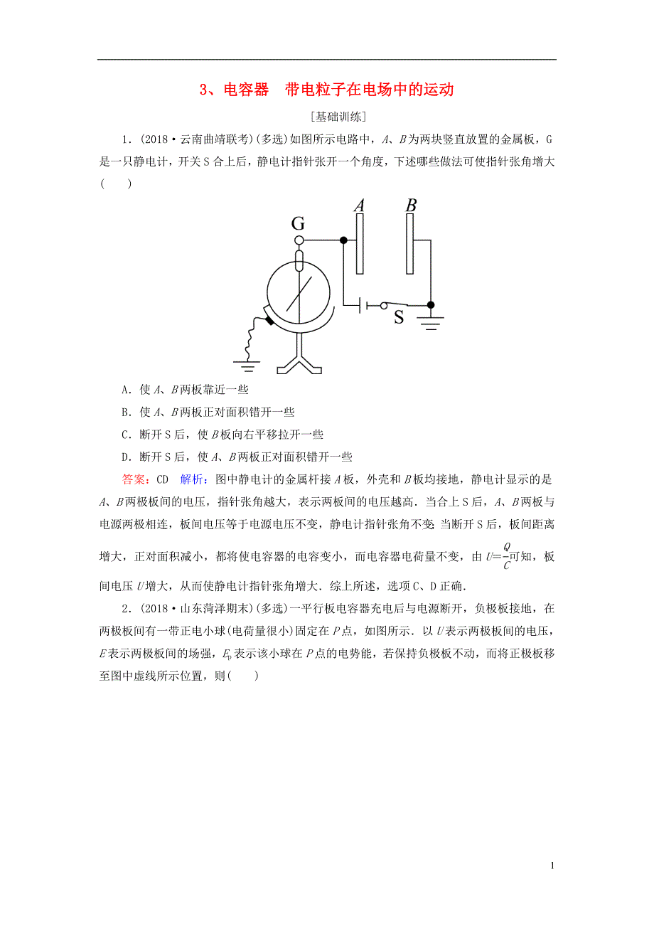 2019届高考物理一轮复习 第7章 静电场 第3讲 电容器 带电粒子在电场中的运动课时作业（含解析）_第1页