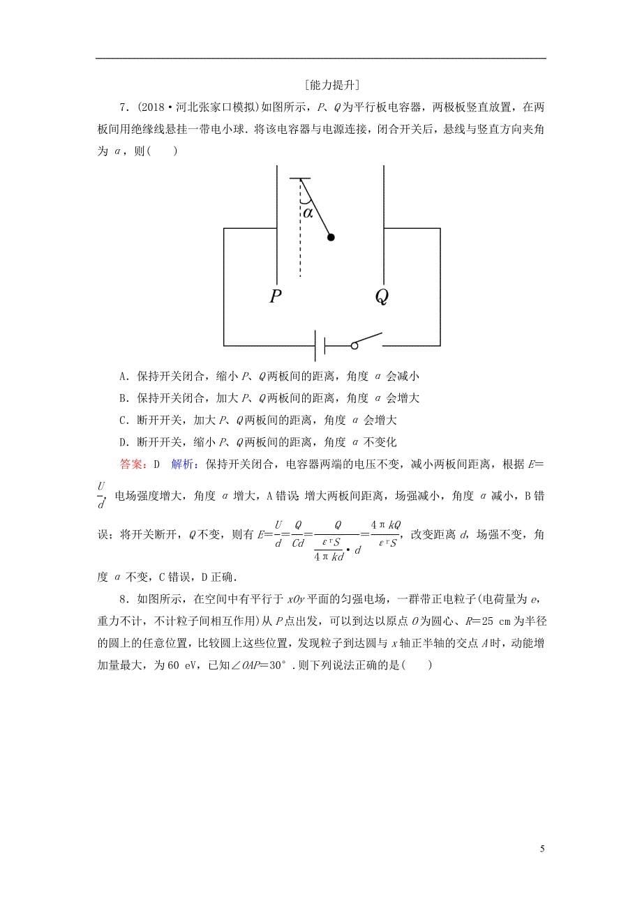 2019届高考物理一轮复习 第7章 静电场 第3讲 电容器 带电粒子在电场中的运动课时作业（含解析）_第5页