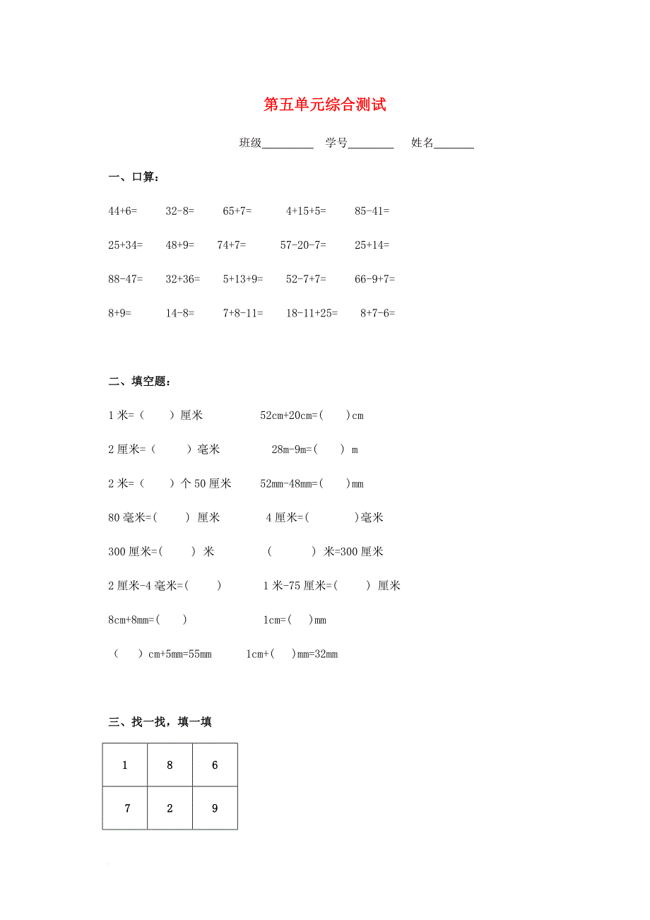 一年级数学下册 第五单元 整理与提高综合测试（无答案） 沪教版_第1页