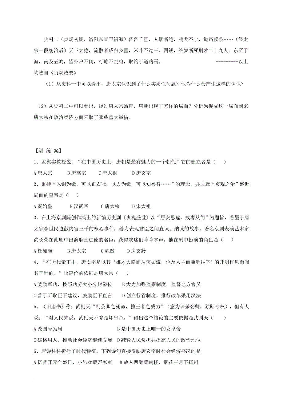 七年级历史下册 隋唐五代时期 第2课 从贞观之治到开元盛世导学案（无答案） 中图版_第2页