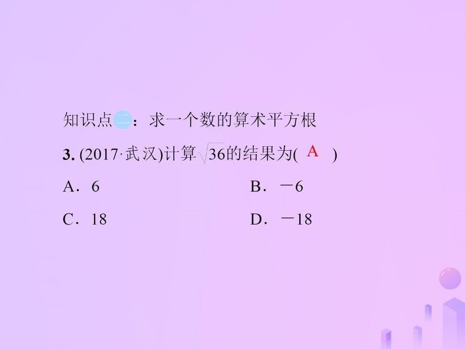 2018年秋季八年级数学上册 第二章 实数 2.2 平方根 第1课时 算术平方根导学课件 （新版）北师大版_第5页