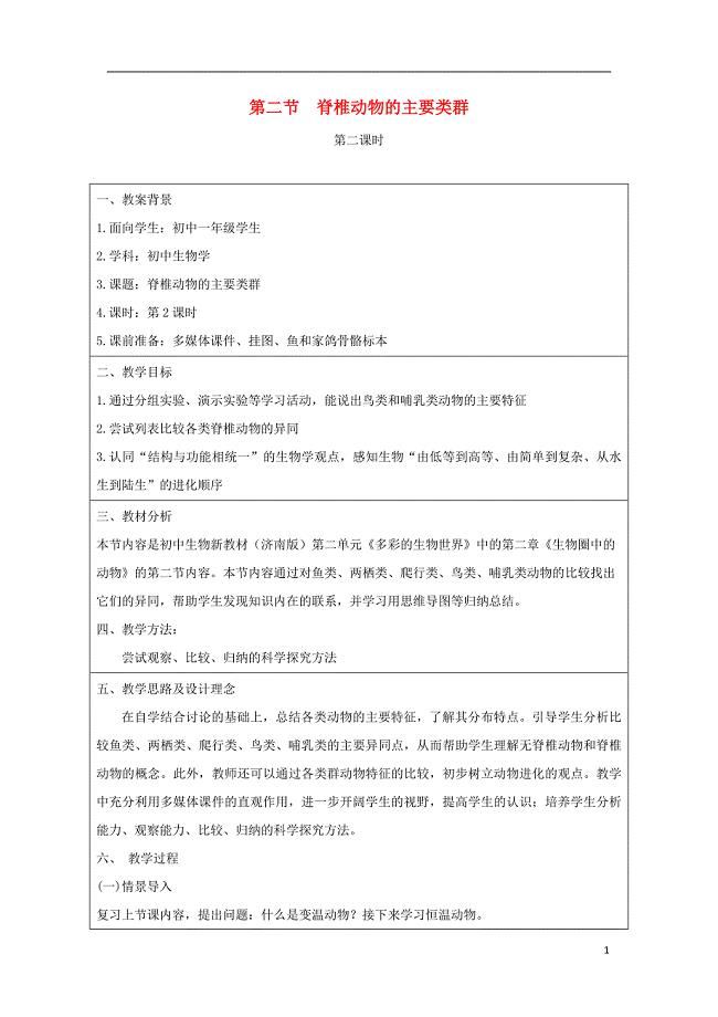 七年级生物上册 2.2.2《脊椎动物的主要类群》第二课时教案 （新版）济南版