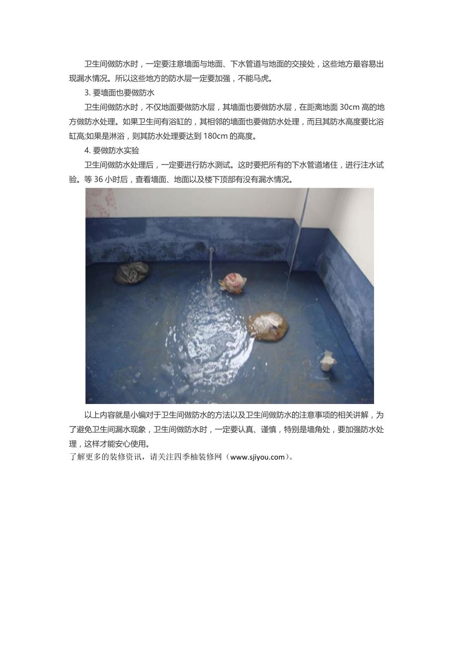 卫生间做防水的方法 卫生间做防水的注意事项_第3页