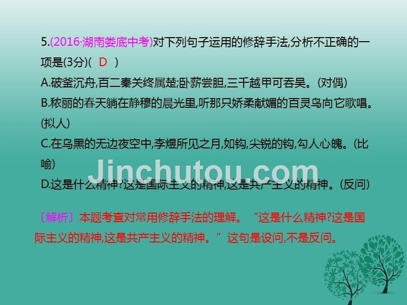 七年级语文下册 第5单元学习评价课件 新人教版_第5页