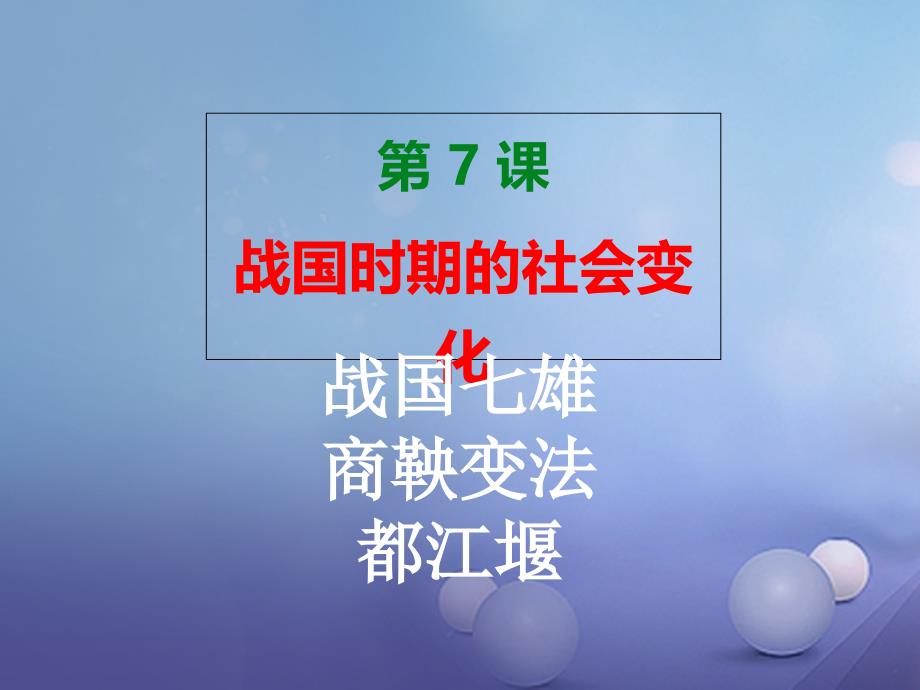 七年级历史上册第二单元第7课战国时期的社会变化课件3新人教版_第1页