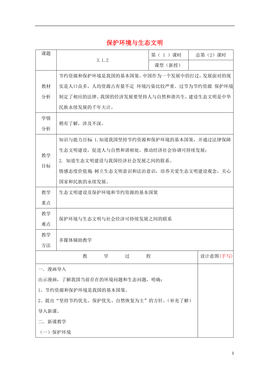 九年级道德与法治上册 第三单元 生态文明 社会和谐 3.1 走可持续发展道路 第2框 保护环境与生态文明教案 粤教版_第1页