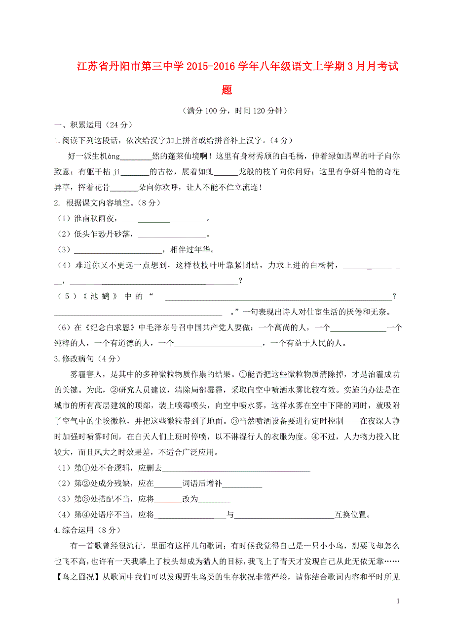 江苏省丹阳市第三中学2015-2016学年八年级语文上学期3月月考试题 新人教版_第1页