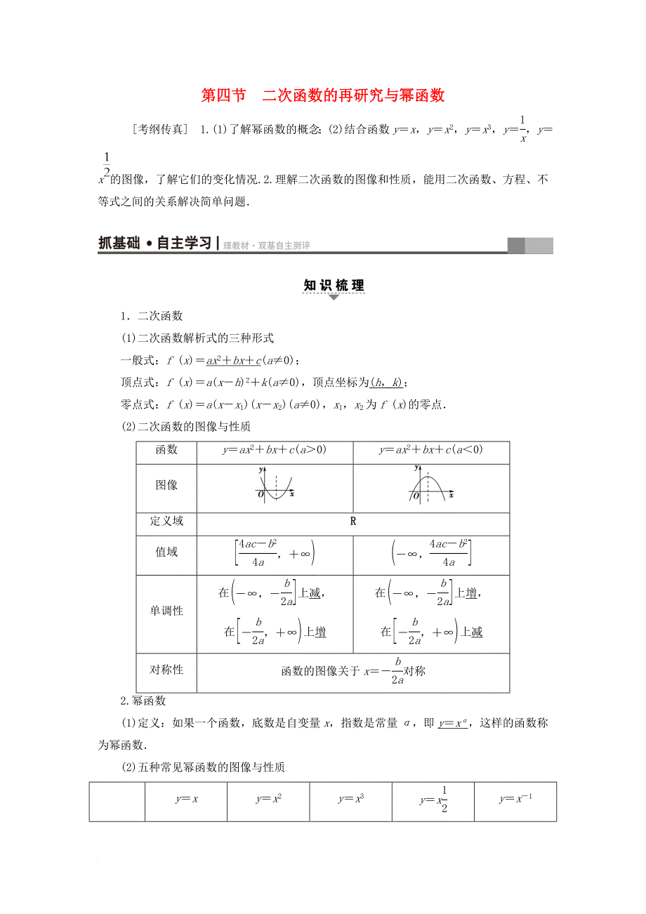 高考数学一轮复习 第2章 函数导数及其应用 第4节 二次函数的再研究与幂函数教师用书 文 北师大版_第1页