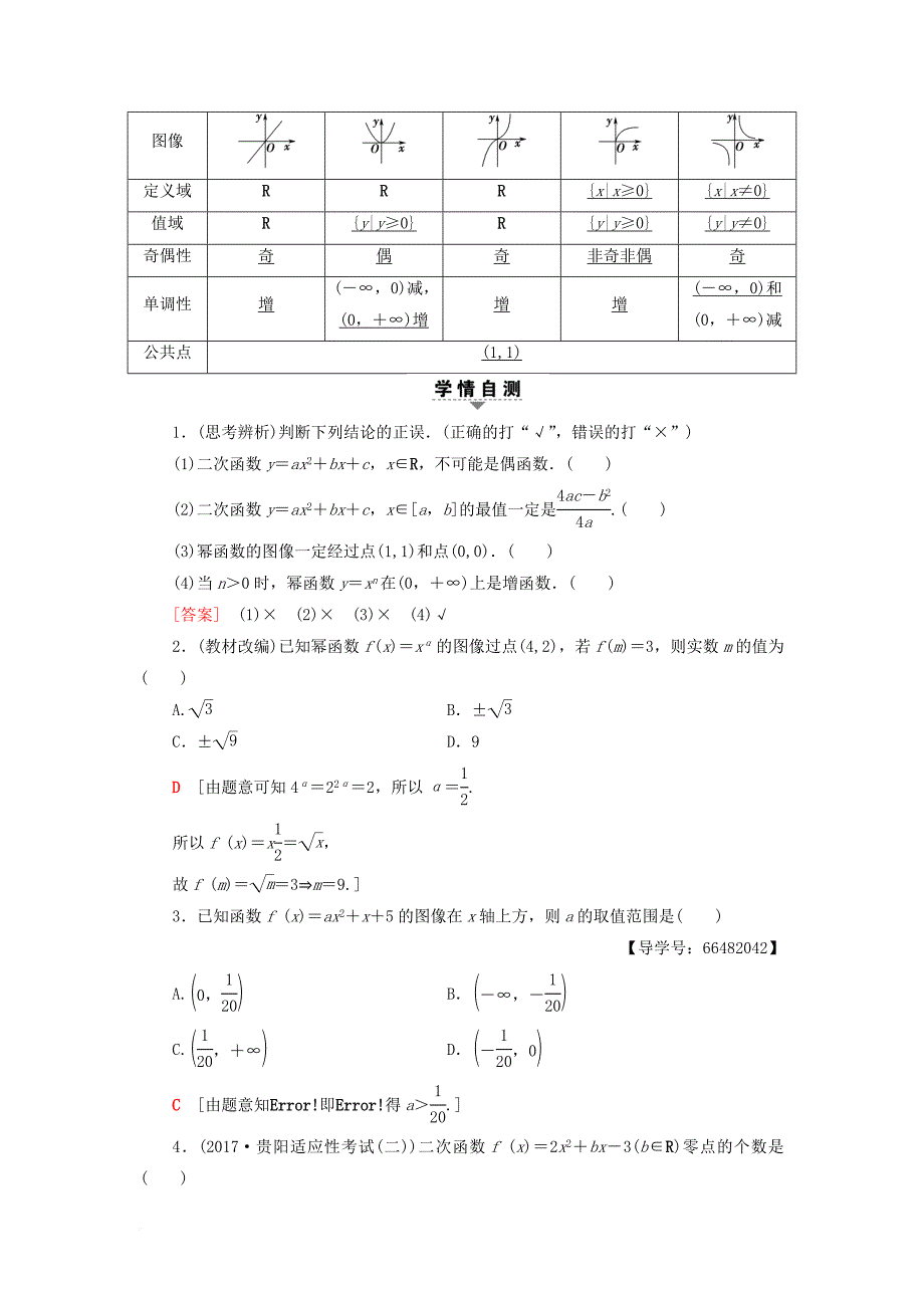 高考数学一轮复习 第2章 函数导数及其应用 第4节 二次函数的再研究与幂函数教师用书 文 北师大版_第2页