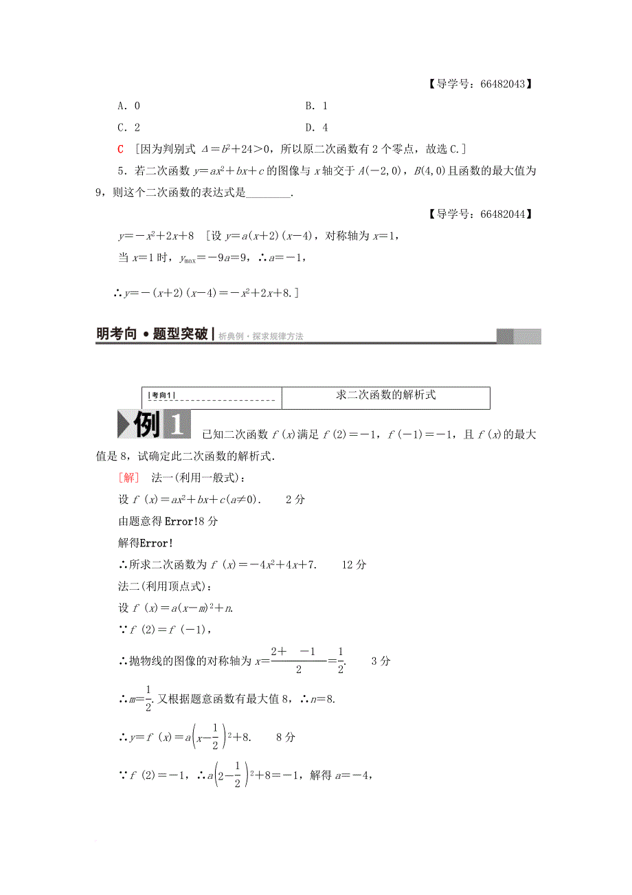 高考数学一轮复习 第2章 函数导数及其应用 第4节 二次函数的再研究与幂函数教师用书 文 北师大版_第3页