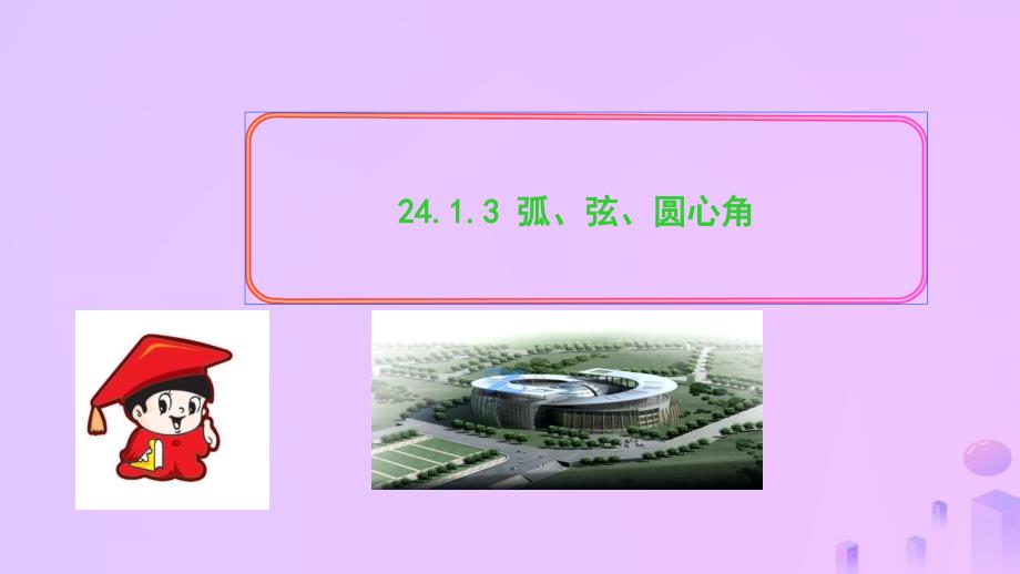 2018-2019学年九年级数学上册 第二十四章 圆 24.1 圆的有关性质 24.1.3 弧、弦、圆心角习题课件 （新版）新人教版_第1页