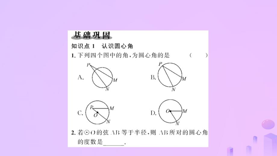 2018-2019学年九年级数学上册 第二十四章 圆 24.1 圆的有关性质 24.1.3 弧、弦、圆心角习题课件 （新版）新人教版_第2页