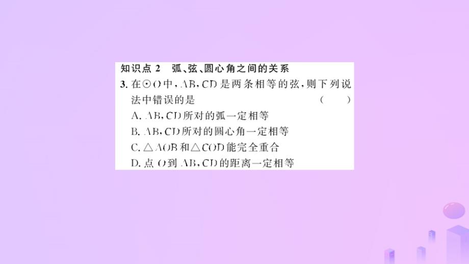 2018-2019学年九年级数学上册 第二十四章 圆 24.1 圆的有关性质 24.1.3 弧、弦、圆心角习题课件 （新版）新人教版_第3页