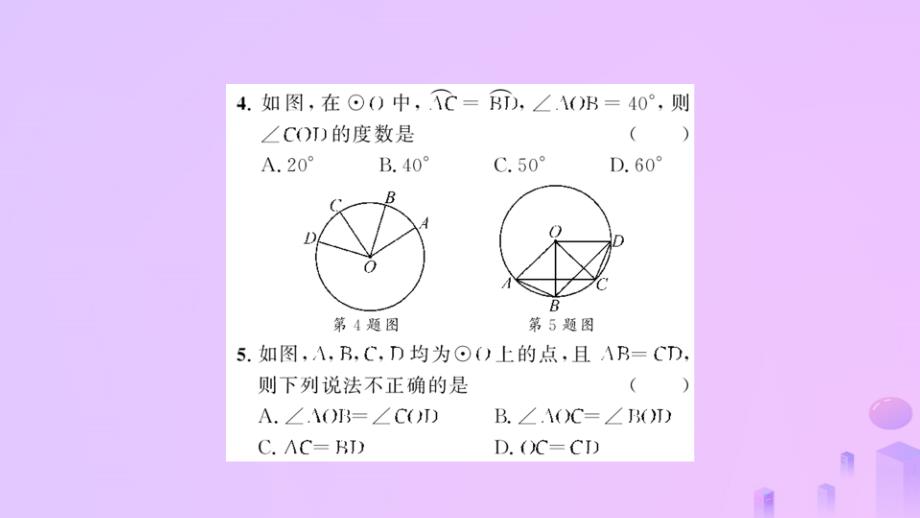 2018-2019学年九年级数学上册 第二十四章 圆 24.1 圆的有关性质 24.1.3 弧、弦、圆心角习题课件 （新版）新人教版_第4页