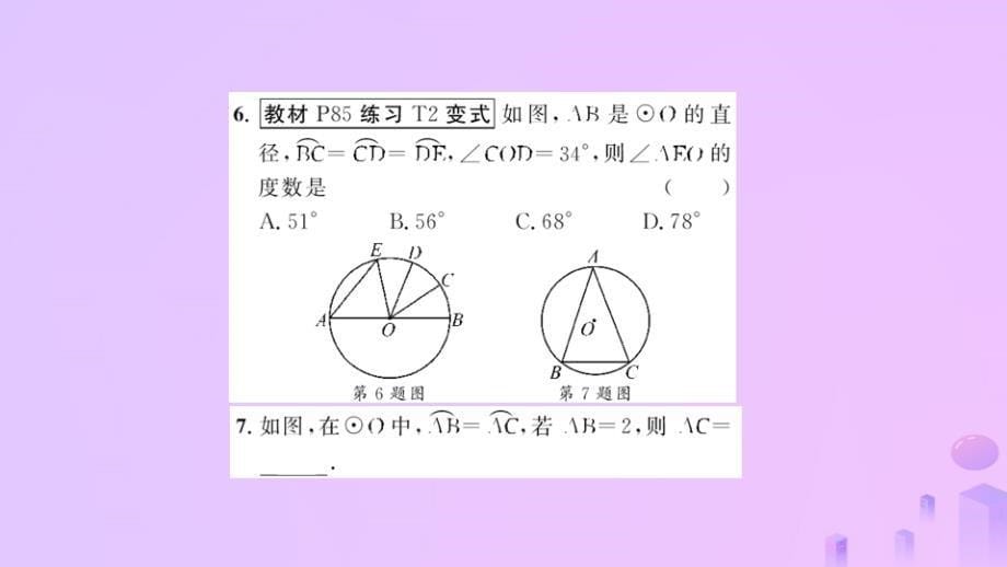 2018-2019学年九年级数学上册 第二十四章 圆 24.1 圆的有关性质 24.1.3 弧、弦、圆心角习题课件 （新版）新人教版_第5页