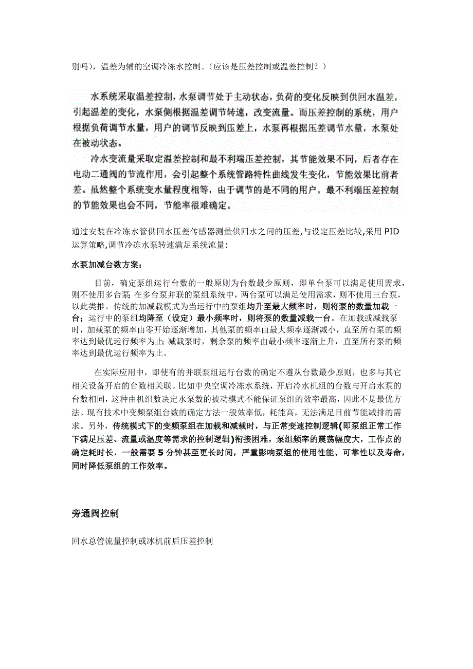 二次泵系统与一次泵变流量系统优缺点、设计要点与控制逻辑_第4页