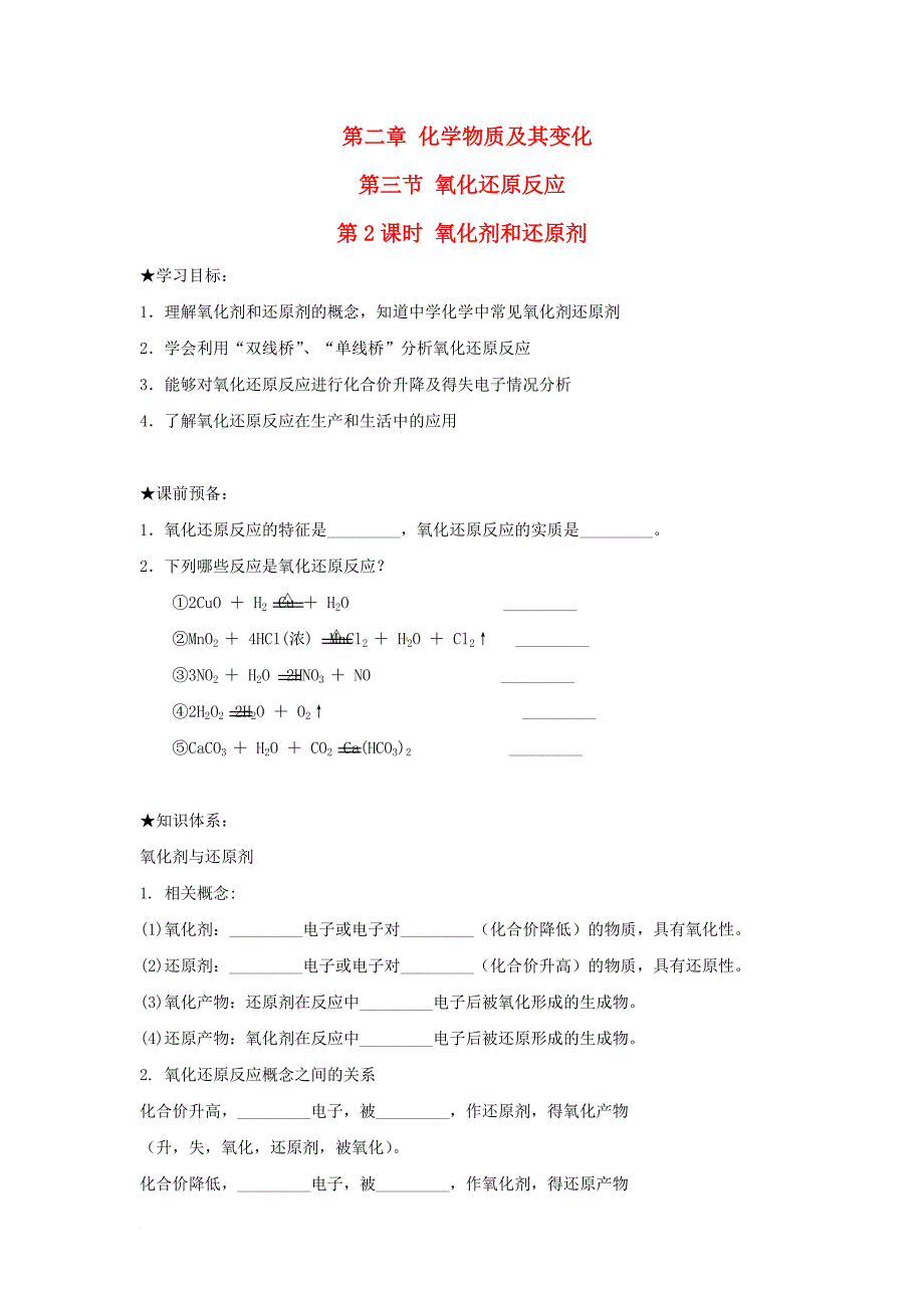 高中化学 第二章 化学物质及其变化 第三节 氧化还原反应（第2课时）氧化剂和还原剂学案 新人教版必修_第1页