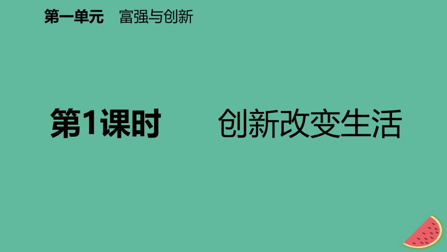 九年级道德与法治上册 第一单元 富强与创新 第二课 创新驱动发展 第一框创新改变生活课件 新人教版_第2页