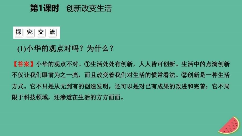 九年级道德与法治上册 第一单元 富强与创新 第二课 创新驱动发展 第一框创新改变生活课件 新人教版_第5页