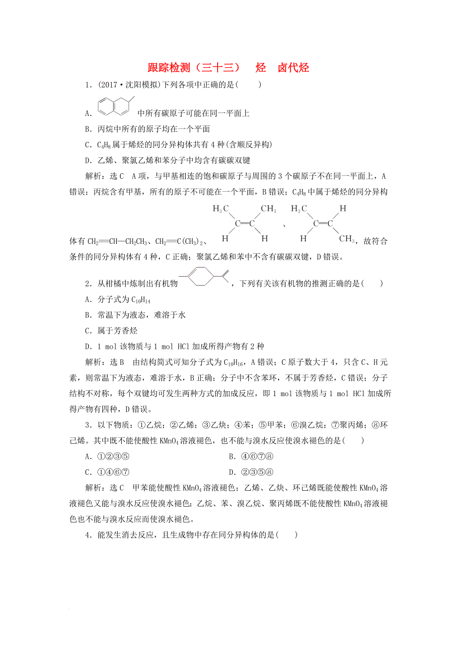 高考化学总复习 第9章（b）有机化学基础 跟踪检测（三十三）烃 卤代烃 新人教版_第1页