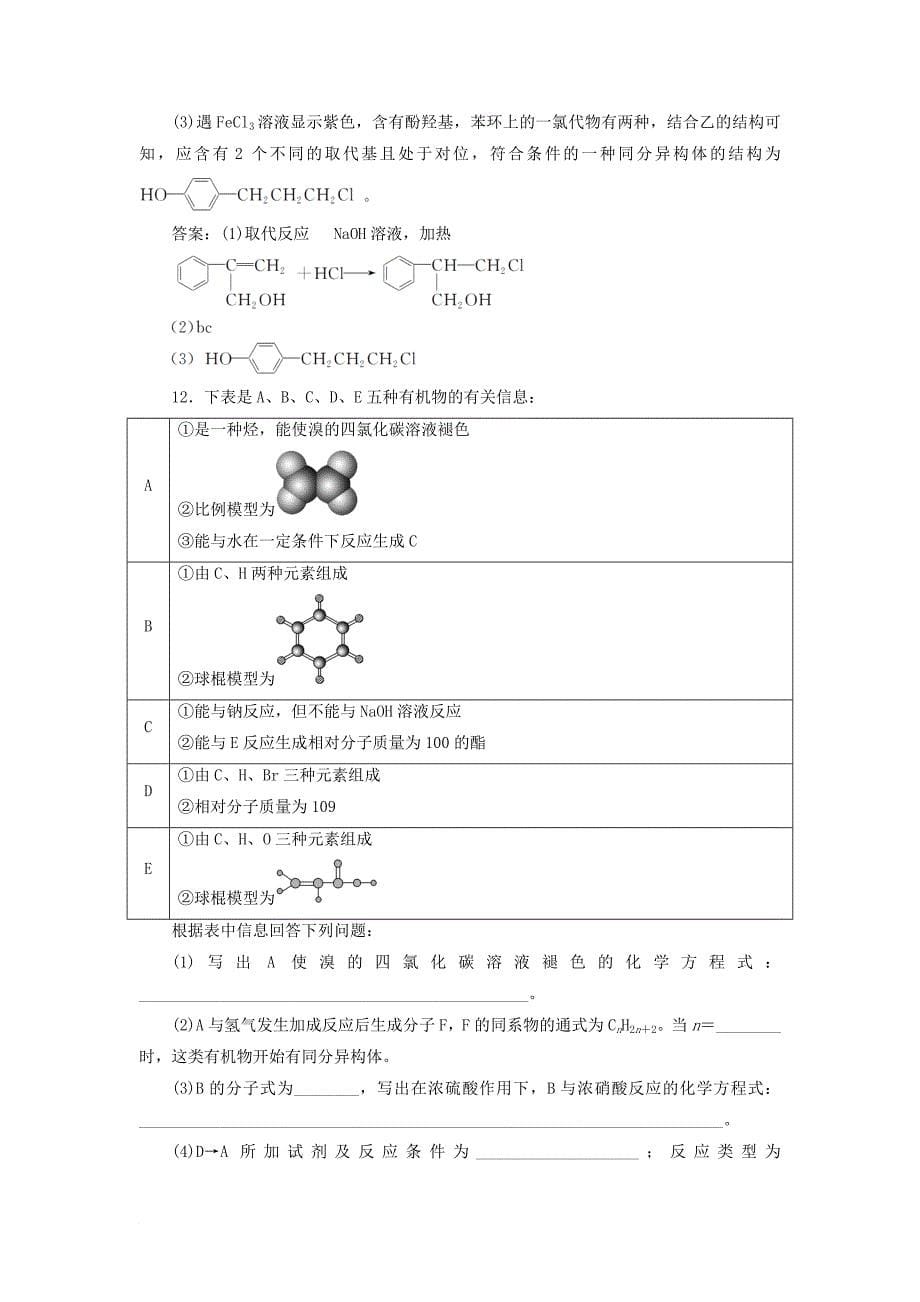 高考化学总复习 第9章（b）有机化学基础 跟踪检测（三十三）烃 卤代烃 新人教版_第5页