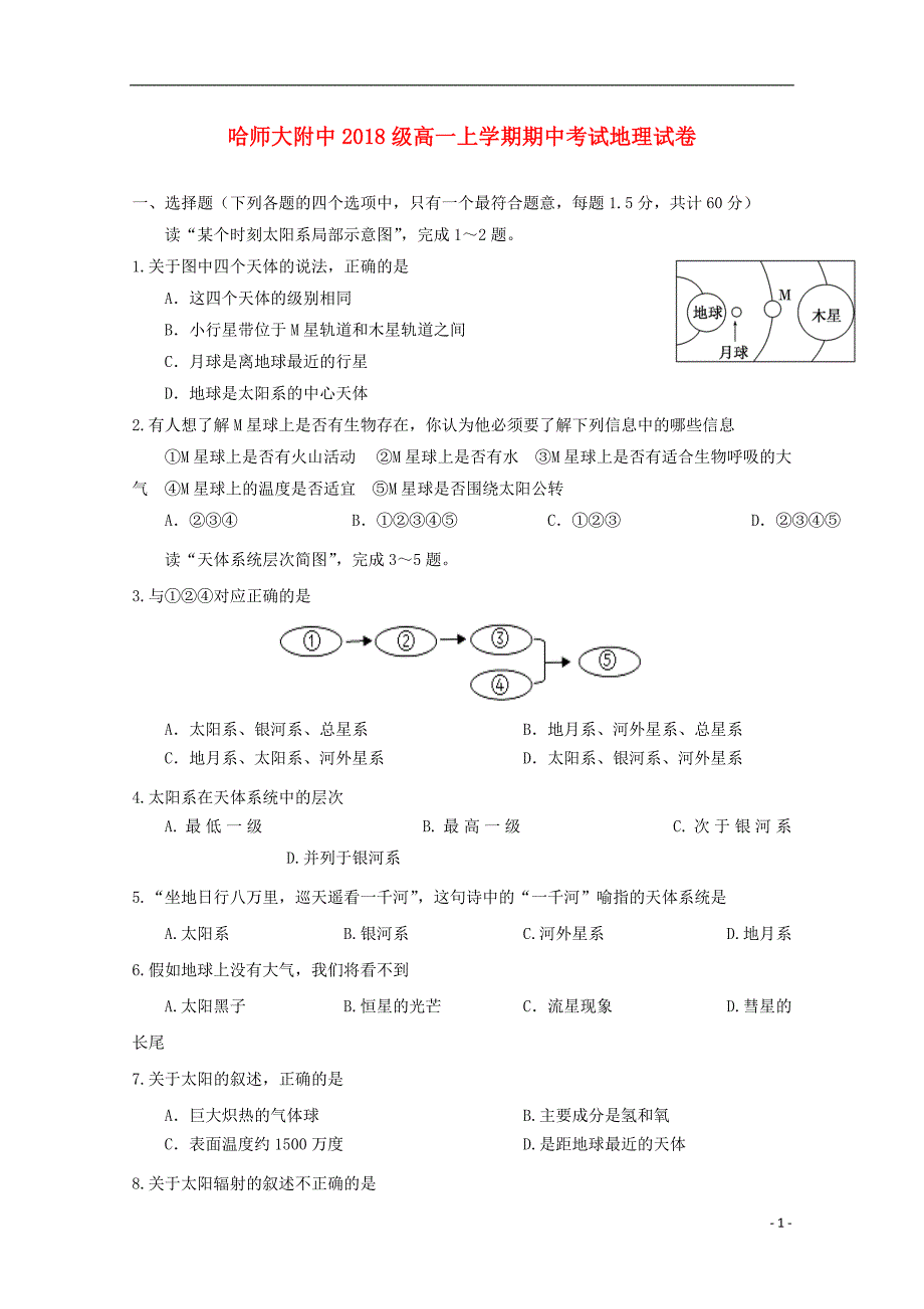 黑龙江省2018-2019学年高一地理上学期期中试题_第1页