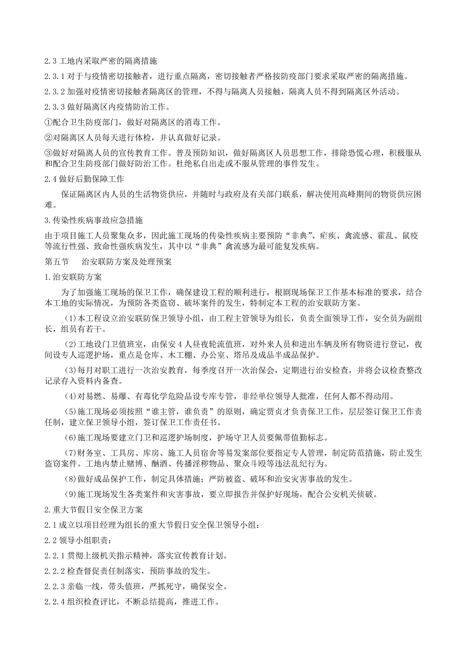 紧急情况处理措施、预案与抵抗风险措施_第4页