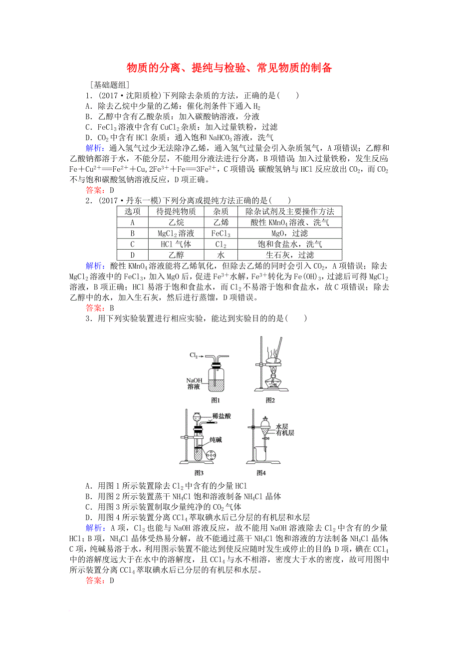 高考化学一轮复习第十章化学实验基础2物质的分离提纯与检验常见物质的制备课时作业新人教版_第1页