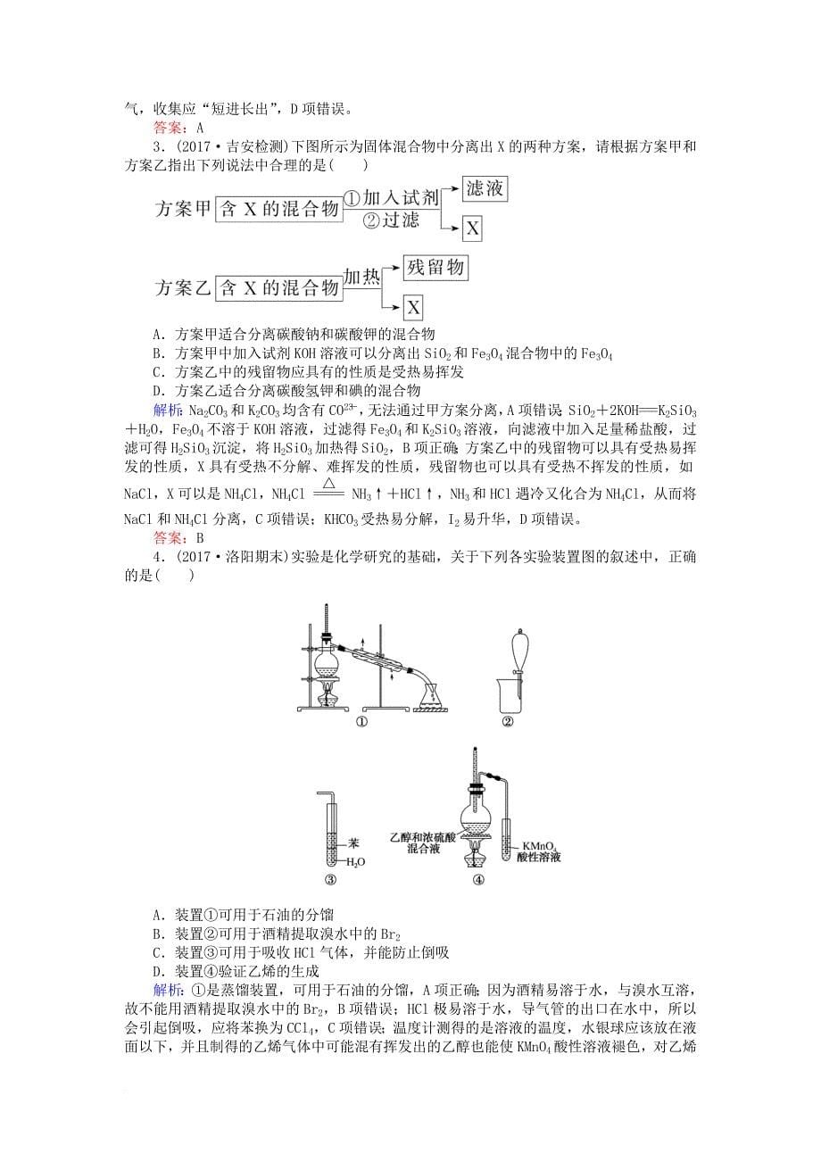 高考化学一轮复习第十章化学实验基础2物质的分离提纯与检验常见物质的制备课时作业新人教版_第5页