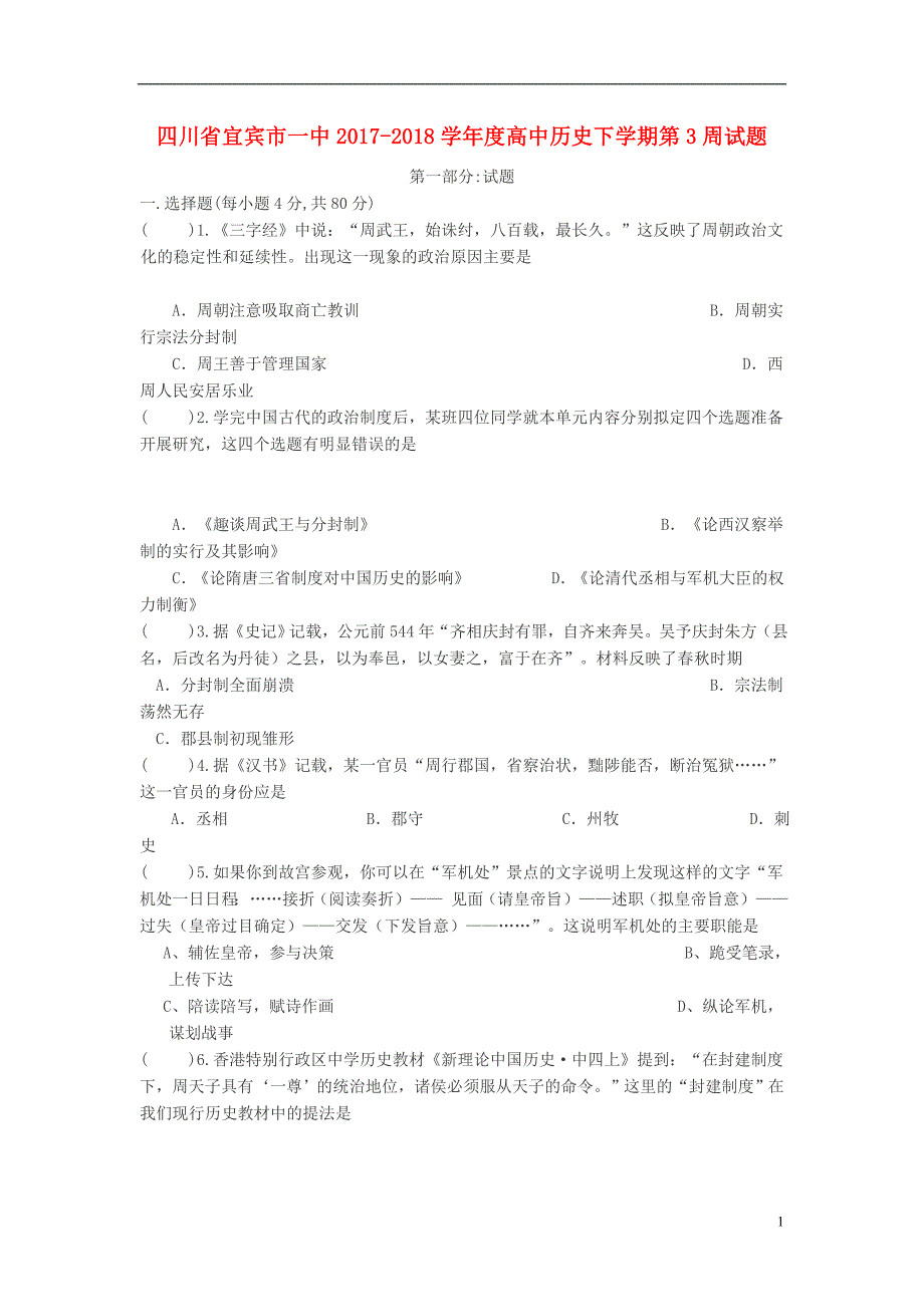 四川省宜宾市一中2017-2018学年度高中历史下学期第3周试题_第1页