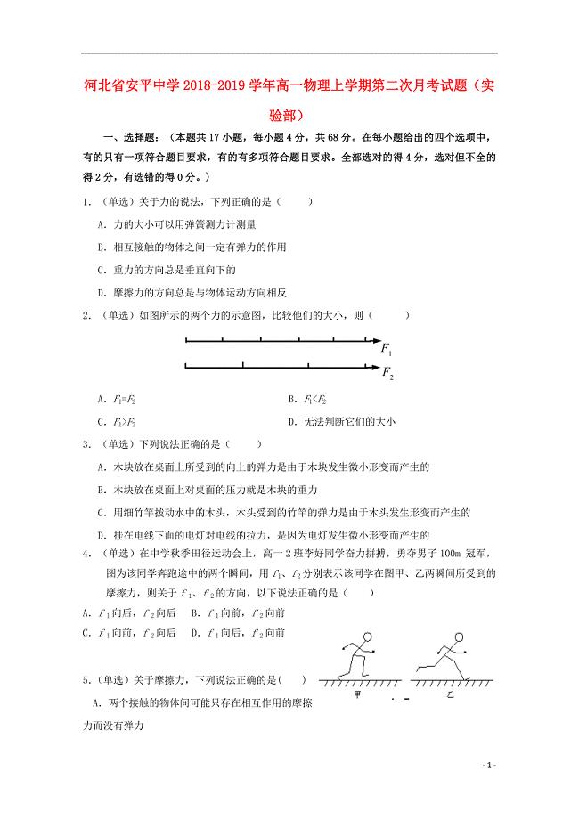 河北省2018-2019学年高一物理上学期第二次月考试题（实验部）