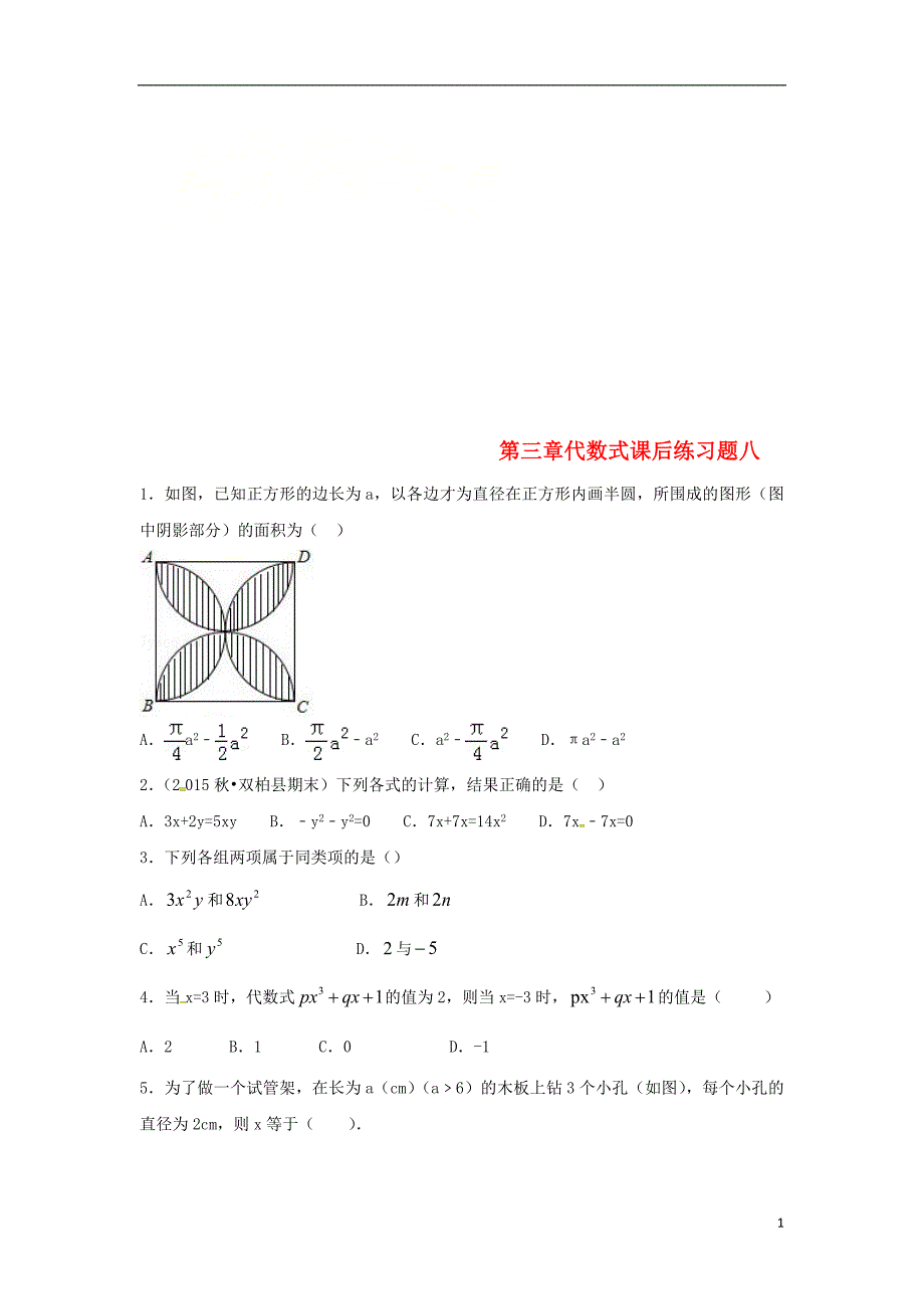 江苏省常州市武进区七年级数学上册 第三章 代数式课后练习题八（无答案）（新版）苏科版_第1页