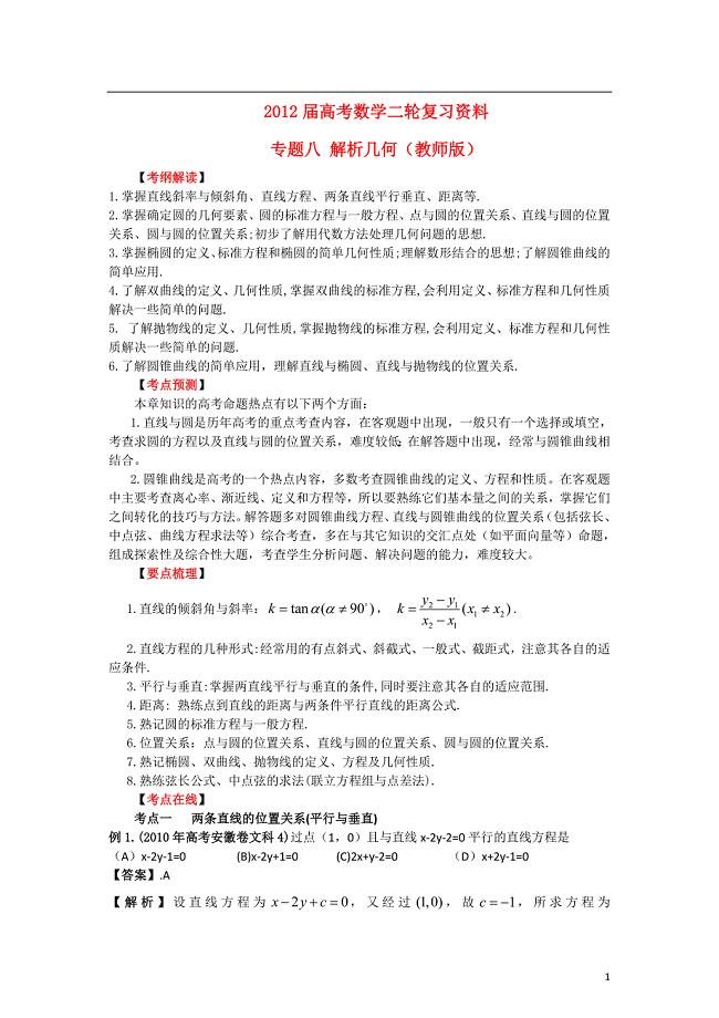 2012年高考数学二轮复习精品资料 专题08 解析几何(教师版)