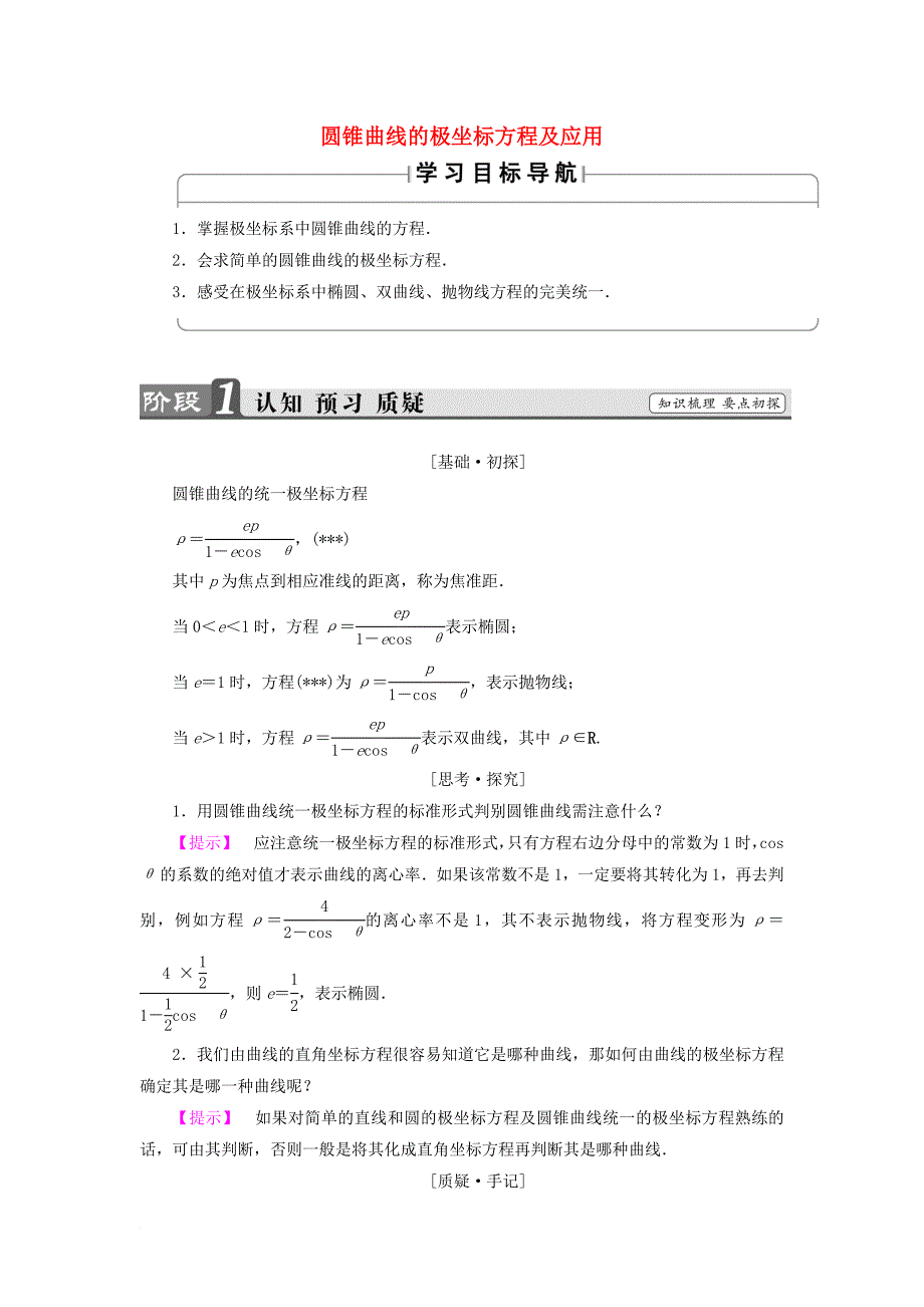 高中数学 第一章 坐标系 1_2_2 常见曲线的极坐标方程 第2课时 圆锥曲线的极坐标方程及应用学案 苏教版选修4-4_第1页