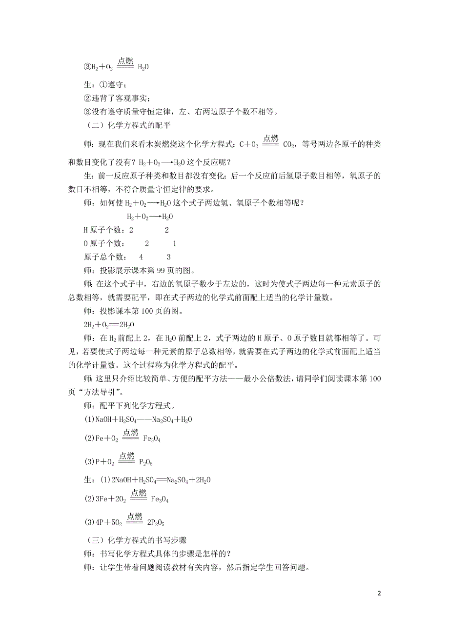 2018-2019学年九年级化学上册 第五单元 化学方程式 课题2 如何正确书写化学方程式教案 （新版）新人教版_第2页