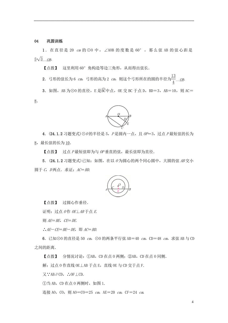 2018-2019学年九年级数学上册 第二十四章 圆 24.1 圆的有关性质 24.1.2 垂直于弦的直径教案2 （新版）新人教版_第4页