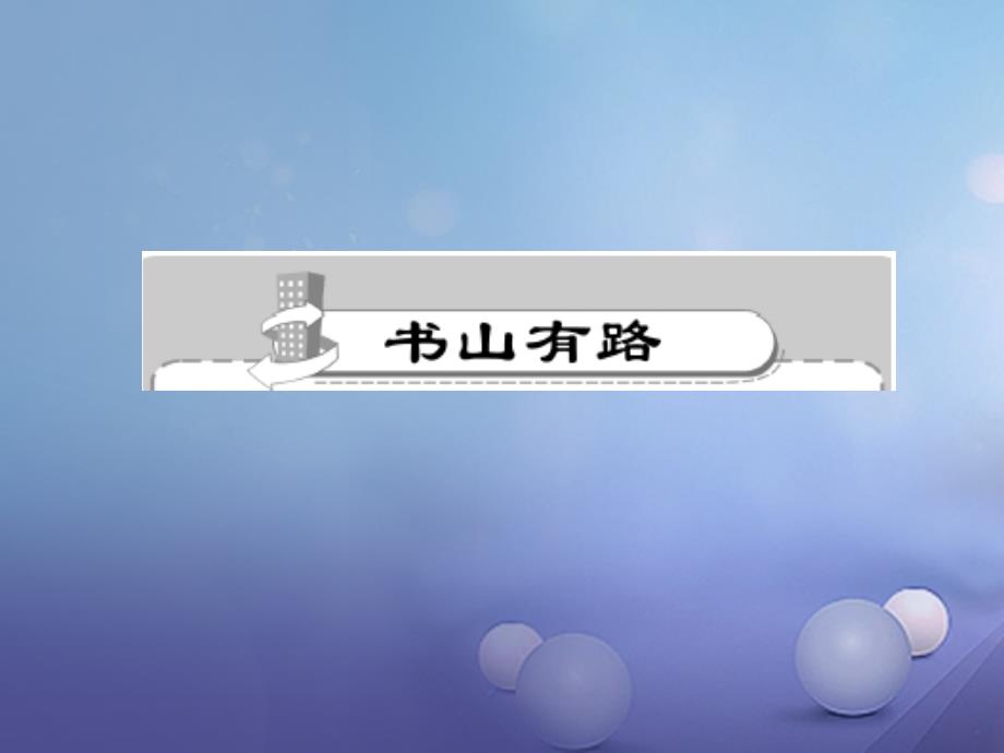 七年级语文下册第五单元写作文从字顺课件新人教版1_第2页